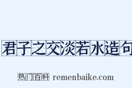 君子之交淡若水造句是什么意思的图片